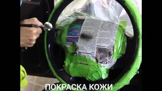 Покраска кожи Ростов