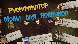 Русификатор для Don't Starve Together. Как установить русификатор? Моды для новичков. Гайд.