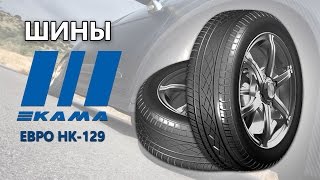 Шины Кама Евро Лето 129 175/70 R14 - обзор и характеристики