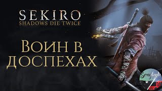 SEKIRO: Shadows Die Twice ➤ ВОИН В ДОСПЕХАХ ➤ Прохождение #7
