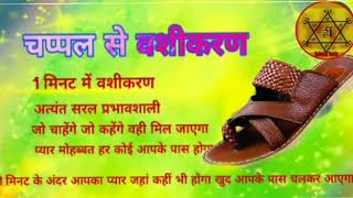 चप्पल से वशीकरण 1मिनट वशीकरण सफल