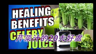 《自然療法與你》- EP434 - 芹菜汁的20大好處