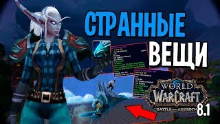 СТРАННЫЕ ВЕЩИ И ТОП МАУНТ С ДЖАЙНЫ | ПАТЧ 8.1 WOW: BATTLE FOR AZEROTH