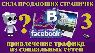 СИЛА ПРОДАЮЩИХ СТРАНИЧЕК! Семинар admitad   привлечение трафика из социальных сетей, часть 3