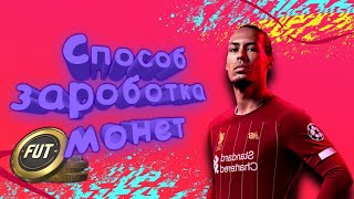 FIFA Mobile 20. Как заработать монеты. Способ заработка монет в фифа мобайл.[Гайд]