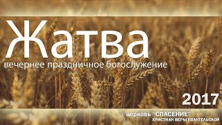 24 сентября 2017 / Праздник Жатвы (вечер) / Церковь Спасение