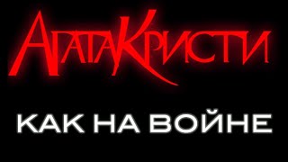 Как На Войне ("Агата Кристи") - на БАС гитаре / разбор + Табы