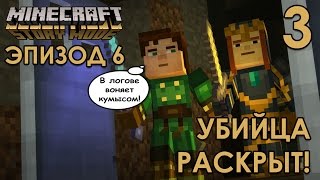 Прохождение Minecraft Story Mode Эпизод 6 Портал в неизвестность на русском ОЗВУЧКА #3 УБИЙЦА РАСКРЫ