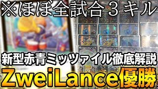 【結論】ZweiLanceがCS優勝した新型の『赤青ミッツァイル』を徹底解説 これが本当の"ミサイルマスターズ"【デュエマ】