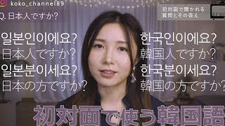 韓国語フレーズ｜初対面でよく聞く質問＆答え