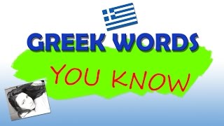 Learn Greek: Vocabulary - Some Greek Words You Already Know!