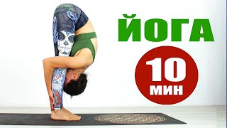 ЙОГА за 10 Минут | Йога Дома | Йога для здоровья | Йога chilelavida