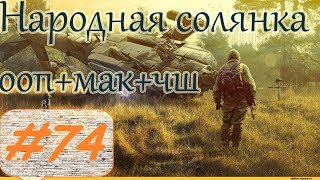 Прохождение.S.T.A.L.K.E.R. НС+ООП+МА+КА+ЧШ+Очаг семьи.#74. Генераторы или доставка Боцмана.