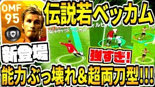 【ついに最強版が新登場!!!】レジェンド若ベッカム使用！能力ぶっ壊れ具合がやばすぎ&得点アシスト超二刀流！！！【ウイイレアプリ2020】