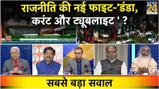 सबसे बड़ा सवाल : राजनीति की नई फाइट-'डंडा,करंट और ट्यूबलाइट ' ?