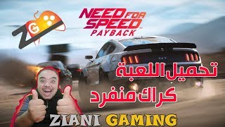 need for speed payback cpy download+  crack | تحميل لعبة نود فور سبيد باي باك  + ملف كراك منفرد