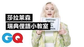 莎拉·萊森Zara Larsson 瑞典「屁股的味道」指的竟然是認知不同？｜明星超專業俚語教學 Slang school ｜GQ Taiwan