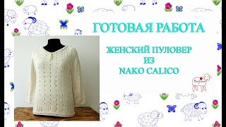 готовая работа // женский пуловер // Naco Calico // 48-50 размер