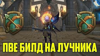 Аллоды Онлайн 7.0: ПвЕ билд на лучника [Обновление 7.0.00.58]