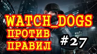 Прохождение Watch Dogs - Против правил. Конец второй части #27