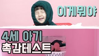 [실험카메라] 4살 아기에게 촉감 테스트를 해보았어요! [예콩이TV]