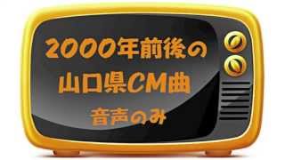 2000年前後の山口県CM 曲　JA マイカーローン15秒、お仏壇 お墓の翠心堂30秒 カルビ大陸15秒、貝汁のみちしお15秒