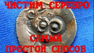 ЧЕМ ПОЧИСТИТЬ МОНЕТЫ ИЗ СЕРЕБРА? ЧИСТКА СОДОЙ И ХИМИЕЙ НЕ КЛАДОВЫХ МОНЕТ