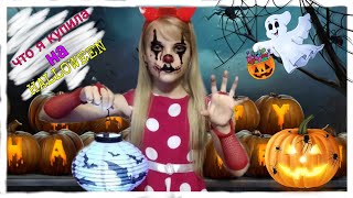 Какие вещи я купила на хеллоуин??? (HELLOWEEN) helloween