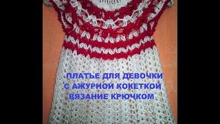 ВЯЗАНИЕ КРЧЮКОМ ПЛАТЬЕ ДЛЯ ДЕВОЧКИ Вязем кокетку