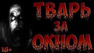 СТРАШНЫЕ ИСТОРИИ НА НОЧЬ - Тварь за окном - Страшилки