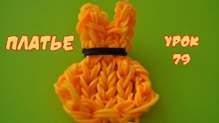 ❤Платье. Фигурки из резинок Happy Rainbow Loom. Как плести. Урок №79❤
