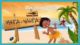 Физминутка "Чунга - чанга"