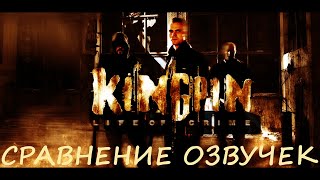Kingpin Life of Crime.  Сравнение озвучек.