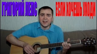 Григорий Лепс - Если хочешь уходи