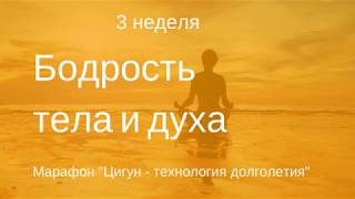 Цигун. Упражнения для бодрости тела и духа.