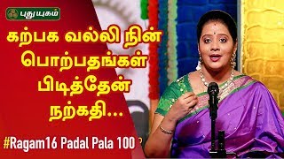 Raga Ananda Bhairavi | Karpagavalli Nin Porpathangal Pidithen | ராகம் 16 பாடல் பல நூறு | 05/08/2019