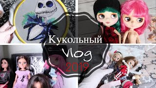 Doll vlog: Обо всем сразу и даже о вышивке | Blythe Barbie BJD EAH MH