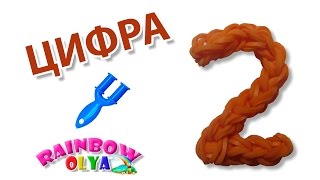 ЦИФРА 2 из резинок на рогатке без станка | Numeral 2 Rainbow Loom