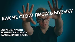 Как не стоит писать музыку: всплески частот и улучшение звука
