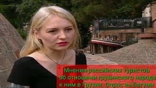 Мнения российских туристов об отношении грузинского народа к ним.Опрос из Батуми