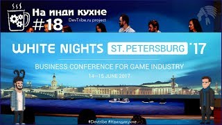 На инди кухне #18 | White Nights 2017