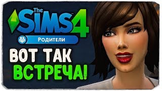 ВОТ ТАК ВСТРЕЧА! - The Sims 4 "РОДИТЕЛИ"