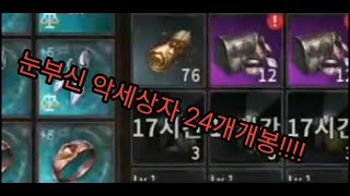 호구의 V4 눈부신악세상자 24개 개봉!!!!영웅나오나??!!