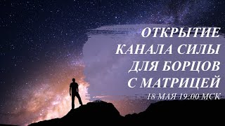 ?Объявление! Открытие боевого канала силы и военной поддержки для борцов с матрицей