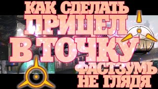 WARFACE: КАК ПРЕВРАТИТЬ ПРИЦЕЛ В ТОЧКУ ►БЕСПАЛЕВНЫЙ ЧИТ