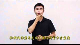 性別平等教育重要名詞解釋之手語影片02性傾向