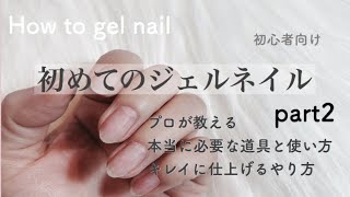 【セルフネイル】【初心者向け】初めてのジェルネイル＊part2＊サンディング〜爪の形を整える