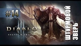 Летсплей  Diablo 3: Reaper of Souls #14 — Акт 3. Штурмовой зверь