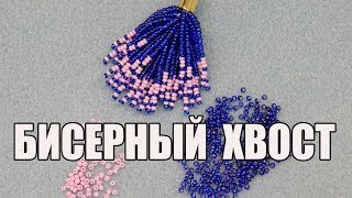 Бисерный хвост. Мастер класс.
