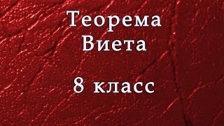 Алгебра 8 класс Теорема Виета